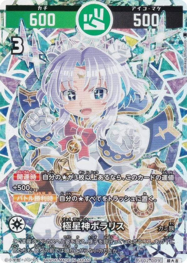 ね*け様 【開運コロシアム　星のうんちの正体は？の巻】　極星神ポラリス Amazon.co.jp: 【パラレル】開運コロシアム SP02-009 極星神ポラリス